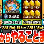 【モンスト】月曜からやることまとめ※絶対やろう※簡単にチェイスコインを集める方法！書庫金卵が4倍×排出2倍でヤバイ！無料でBOX拡張100枠を見逃すな！周回すべき降臨と適性まとめ【へっぽこストライカー