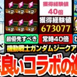 【モンスト】効率良いコラボの進め方※最優先※運枠4で守護獣を速攻終わらせる！常時経験値40倍でランク上げがヤバイ！ジークアクスコラボキャラのオススメわくわく！今回の合計オーブ【へっぽこストライカー】