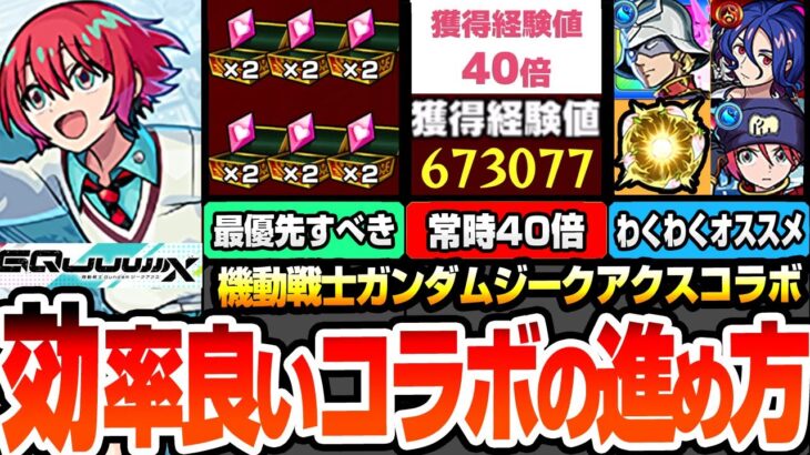 【モンスト】効率良いコラボの進め方※最優先※運枠4で守護獣を速攻終わらせる！常時経験値40倍でランク上げがヤバイ！ジークアクスコラボキャラのオススメわくわく！今回の合計オーブ【へっぽこストライカー】