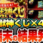 【モンスト】4端末分の『超・獣神くじ』を引いた結果…マイベストワンガチャ来るか…!?トク玉も8連引いて限定キャラも狙う！【へっぽこストライカー】