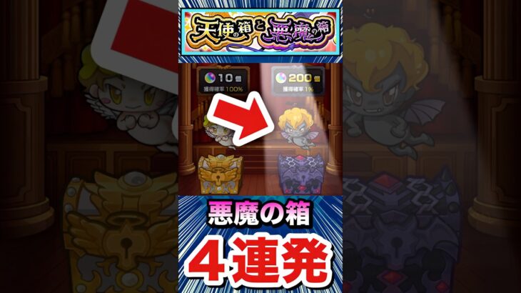 悪魔の箱を４連発開けてみた（初日4垢分）【天使の箱と悪魔の箱】【モンスト】#Shorts