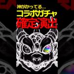 神過ぎるコラボ確定演出5選 #モンスト #モンスターストライク #shorts