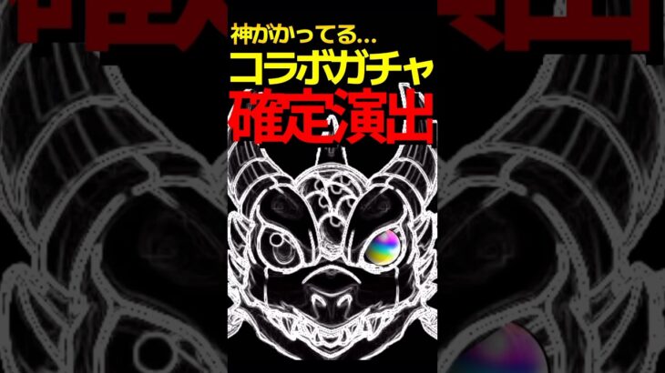 神過ぎるコラボ確定演出5選 #モンスト #モンスターストライク #shorts