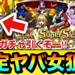 【モンスト】新限定キャラ『ヤバい女子高生たち、』狙いで引くぞーーーー！！！！属性限定ガチャを50連引いてみた結果