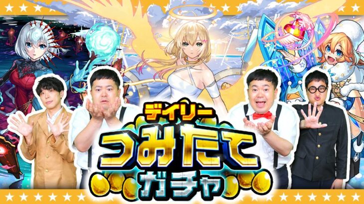 【モンスト】毎日コツコツ…最大50連！デイリーつみたてガチャ！！