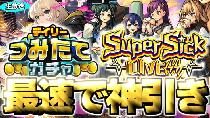 【モンスト生放送】モンドリ前夜に最速50連！《デイリーつみたてガチャ》《ヤバい女子高生たち、：Super Sick LIVE!!》を最速で神引き！《DREAMDAZEⅢ》