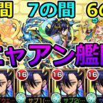 【天魔　5の間・7の間・6の園】ニャアン艦隊でクリアする！【ゆっくり実況】モンストやりこみ解説#130