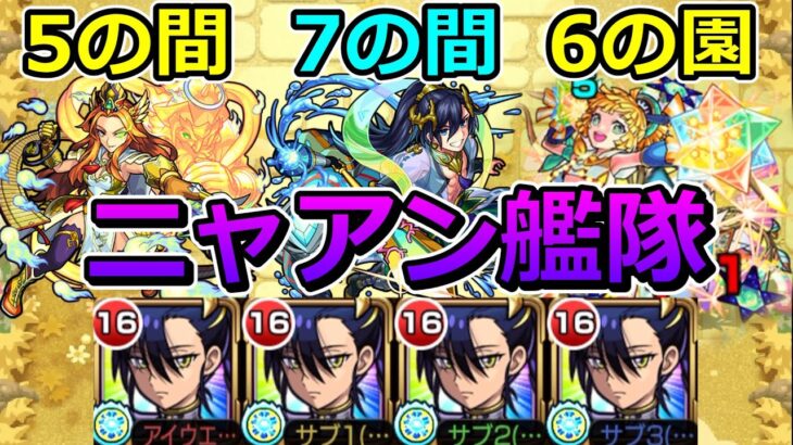 【天魔　5の間・7の間・6の園】ニャアン艦隊でクリアする！【ゆっくり実況】モンストやりこみ解説#130