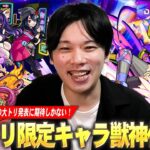 【モンスト】今年も最高の大トリ発表に期待！夏休みαや天使シリーズ5体獣神化改もいよいよ圏内に！？『モンドリで獣神化改&真獣神化しそうな限定キャラ』を予想！【DREAMDAZE Ⅲ】【しろ】