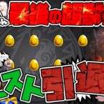 6年間お疲れ様でした、どんぶり最後の超獣神祭！そしてモンスト完全引退へ…【モンスト】【モンスターストライク】【怪物彈珠】【ぎこちゃん】