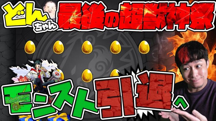 6年間お疲れ様でした、どんぶり最後の超獣神祭！そしてモンスト完全引退へ…【モンスト】【モンスターストライク】【怪物彈珠】【ぎこちゃん】