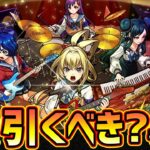 【モンストニュース(7/10)】※モンソニ新限定『ヤバい女子高生たち、』登場！殴りお化けで友情もSSも強いが引くべき？けーどら的に”とあるキャラたち”の獣神化改が怪しくなった件についても【けーどら】
