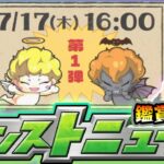 【🔴モンストライブ】※今年も『天使と悪魔』開催か！？7/17(木)モンストニュース鑑賞会【けーどら】