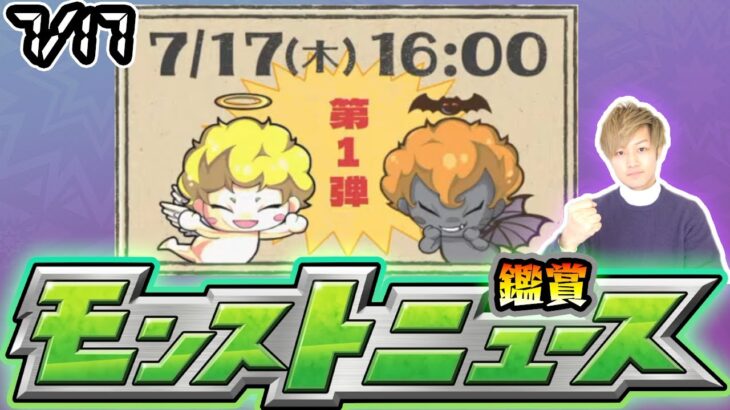 【🔴モンストライブ】※今年も『天使と悪魔』開催か！？7/17(木)モンストニュース鑑賞会【けーどら】