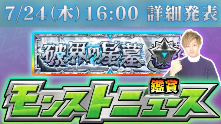 【🔴モンストライブ】※本日『破界の星墓』詳細発表！！！7/24(木)モンストニュース鑑賞会【けーどら】
