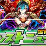 【🔴モンストライブ】※モンドリ前最後？激獣神祭に新限定来るか？7/3(木)モンストニュース鑑賞会【けーどら】