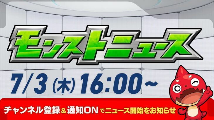 モンストニュース[7/3]モンストの最新情報をお届けします！【モンスト公式】