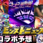 【モンドリ コラボ予想】コラボのヒントか？あるコラボの法則が現在進行形で起きてるんだが7月コラボに影響されるのか？モンドリのコラボはやはりあの作品が怪しいか？《モンスト》7月コラボ