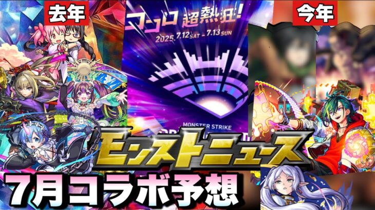 【モンドリ コラボ予想】コラボのヒントか？あるコラボの法則が現在進行形で起きてるんだが7月コラボに影響されるのか？モンドリのコラボはやはりあの作品が怪しいか？《モンスト》7月コラボ