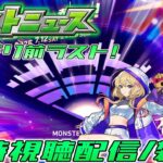 モンドリまであと8日！エール周回→ニュース同時視聴！！【モンスト/天魔攻略】