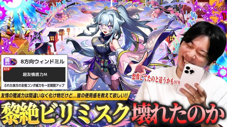 【モンスト】しろ「友情ゲーで楽なのは間違いないけど…正直どう？」黎絶ビリミスク本当に完全崩壊したのか！？砲撃型『8方向ウィンドミル』の殲滅力は文句なしの化け物！新限定『いろは』使ってみた！【しろ】