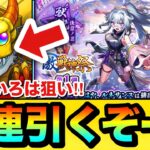 【モンスト】新限定キャラ狙いで”80連”引くぞーーーー！！激獣神祭を『いろは』狙いで引いてみた結果