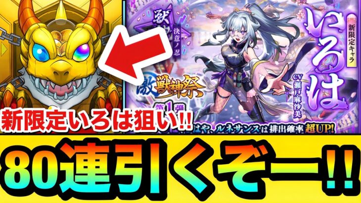【モンスト】新限定キャラ狙いで”80連”引くぞーーーー！！激獣神祭を『いろは』狙いで引いてみた結果