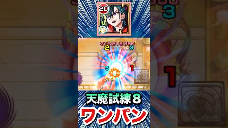 えっ！？試練8を友情でボス1ワンパン！？ww【メビウス】【モンスト】#Shorts