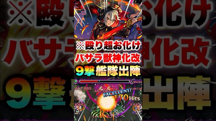【モンスト】バサラ獣神化改を9撃にして使ったら今後が心配になるレベルだった… #shorts