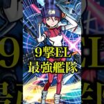 【最強】9撃EL最強のマチュを艦隊で使ってみたら火力が限界突破してたwww【モンスト】#shorts