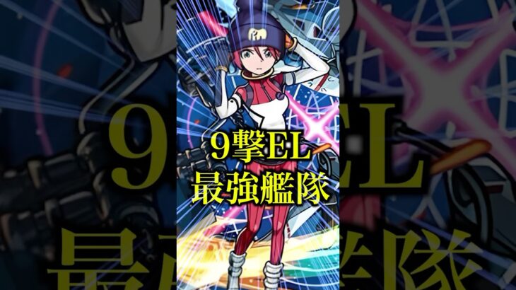 【最強】9撃EL最強のマチュを艦隊で使ってみたら火力が限界突破してたwww【モンスト】#shorts