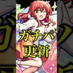 【更新】メビウスを喜多ちゃんと一緒に庭園9で使ってみたらマナがガチパ解雇された件【モンスト】#shorts