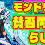 【モンドリニュース】今年のモンドリ賛否両論らしい件/ガンダムジークアクスコラボ開催/モンパスプレミアム登場！/わくわくBANK/新高難易度破界の星墓/ネオの性能が思ってたより微妙な件【モンスト】