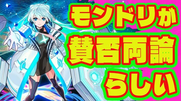 【モンドリニュース】今年のモンドリ賛否両論らしい件/ガンダムジークアクスコラボ開催/モンパスプレミアム登場！/わくわくBANK/新高難易度破界の星墓/ネオの性能が思ってたより微妙な件【モンスト】