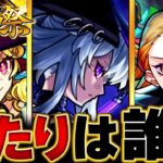 【モンスト】いろは登場！激獣神祭当たりキャラランキングBEST12 #モンスト
