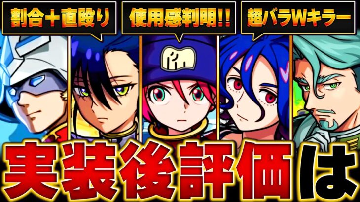 【モンスト】ジークアクスコラボ実装後評価＆当たりキャラランキングBEST3【確定版】 #モンスト