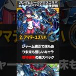 【モンスト】ジークアクスコラボ当たりキャラランキングBEST5 #モンスト