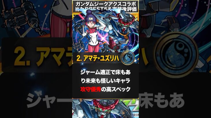 【モンスト】ジークアクスコラボ当たりキャラランキングBEST5 #モンスト