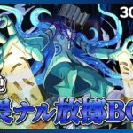 【モンスト】新黎絶BGM 怖畏ナル放擲 30分耐久～道中15分・ボス15分【作業用】