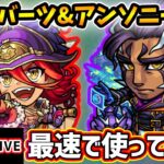 【🔴モンストライブ】『バーソロミューロバーツ・アンソニーD』獣神化改を最速で使ってみた【けーどら】