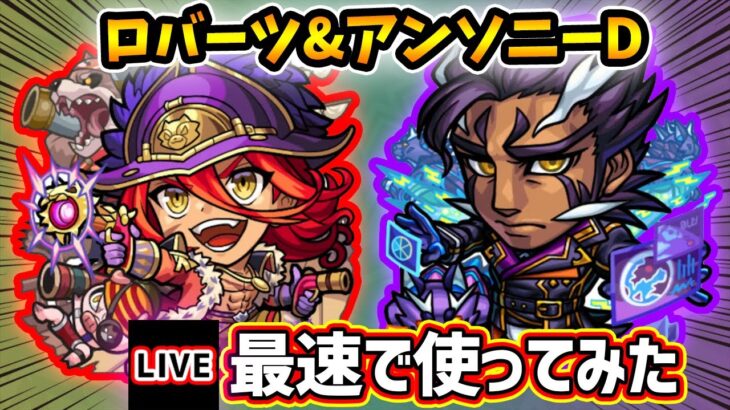 【🔴モンストライブ】『バーソロミューロバーツ・アンソニーD』獣神化改を最速で使ってみた【けーどら】
