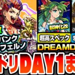 【モンスト】モンドリDAY1情報まとめ※サプライズ※デビルズパンクインフェルノ＆ペルセポネが獣神化改！オラゴンでまさかのレア友情が追加！黎絶プロボバテの意外な適性あり！【へっぽこストライカー】