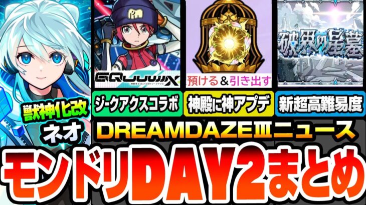 【モンスト】モンドリDAY2情報まとめ※ジークアクスコラボ開催※神アプデ『わくわくBANK』で厳選が捗る！新超高難易度コンテンツ『破界の星墓』獣神化改ネオや多数解禁！超モンパス玉【へっぽこストライカー