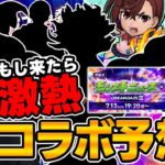 【モンスト】《DREAM DAZEⅢ直前》コラボ予想！！