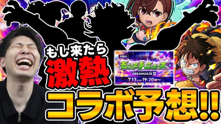 【モンスト】《DREAM DAZEⅢ直前》コラボ予想！！