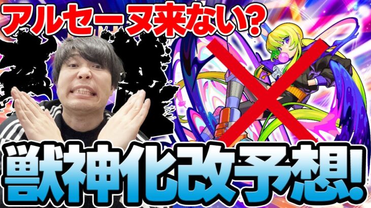 【モンスト】《DREAM DAZEⅢ直前》獣神化改、真獣神化予想！今回はありそうな2パターン考えてみた