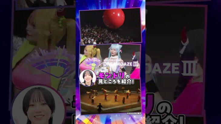 開催直前！モンドリの見どころをご紹介🗣️！【DREAMDAZE Ⅲ】 #モンスト #モンドリ