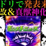 【モンスト】ついにあのキャラたちが超強化!?モンドリニュースで発表されそうな限定獣神化改＆真獣神化と性能を大予想!!【DREAMDAZEⅢ】