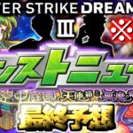 【モンスト】※速報あり！あの目玉獣神化や大型コラボがついに発表でモンストの運命やいかに…《DREAMDAZEⅢ》モンドリⅢモンストニュース最終予想！