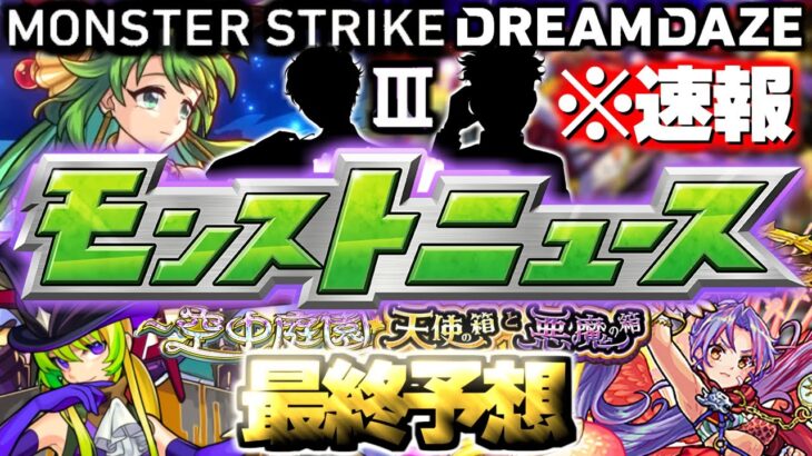 【モンスト】※速報あり！あの目玉獣神化や大型コラボがついに発表でモンストの運命やいかに…《DREAMDAZEⅢ》モンドリⅢモンストニュース最終予想！